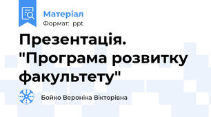 Презентація. "Програма розвитку факультету"