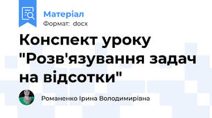Конспект уроку "Розв'язування задач на відсотки"