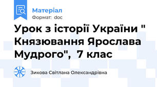 Урок з історії України " Князювання Ярослава Мудрого",  7 клас
