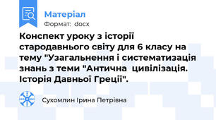 Конспект уроку з історії стародавнього світу для 6 класу на тему "Узагальнення і систематизація знань з теми "Антична  цивілізація. Історія Давньої Греції".