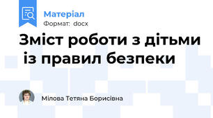Зміст роботи з дітьми  із правил безпеки