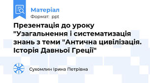 Презентація до уроку "Узагальнення і систематизація знань з теми "Антична цивілізація. Історія Давньої Греції"
