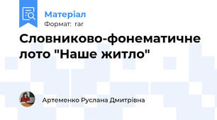 Словниково-фонематичне лото "Наше житло"