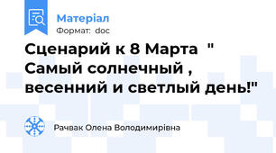 Сценарий к 8 Марта  " Самый солнечный , весенний и светлый день!"