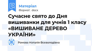 Сучасне свято до Дня вишиванки для учнів 1 класу «ВИШИВАНЕ ДЕРЕВО УКРАЇНИ»