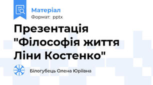 Презентація "Філософія життя Ліни Костенко"
