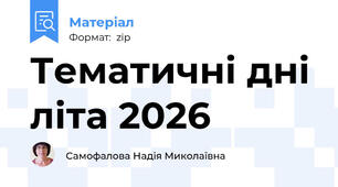 Тематичні дні літа 2026