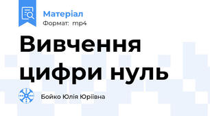 Вивчення цифри нуль
