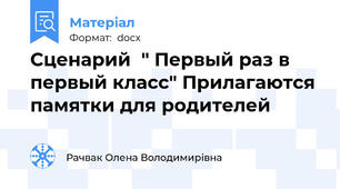 Сценарий  " Первый раз в первый класс" Прилагаются памятки для родителей