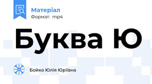 Буква Ю