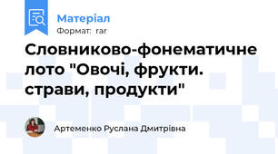 Словниково-фонематичне лото "Овочі, фрукти. страви, продукти"