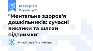 "Ментальне здоров’я дошкільників: сучасні виклики та шляхи підтримки"