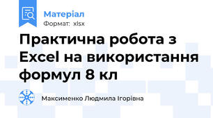 Практична робота з Excel на використання формул 8 кл