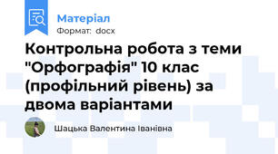 Контрольна робота з теми "Орфографія" 10 клас (профільний рівень) за двома варіантами
