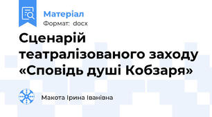 Сценарій театралізованого заходу «Сповідь душі Кобзаря»