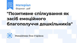 "Позитивне спілкування як засіб емоційного благополуччя дошкільників"
