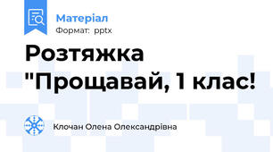 Розтяжка "Прощавай, 1 клас!