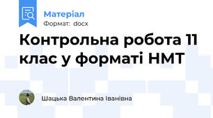 Контрольна робота 11 клас у форматі НМТ