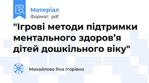 "Ігрові методи підтримки ментального здоров’я дітей дошкільного віку"