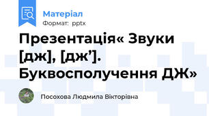 Презентація« Звуки [дж], [дж’]. Буквосполучення ДЖ»