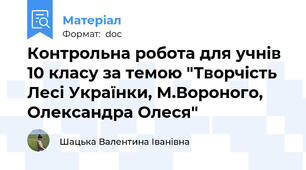 Контрольна робота для учнів 10 класу за темою "Творчість Лесі Українки, М.Вороного, Олександра Олеся"