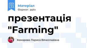 презентація "Farming"