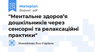 "Ментальне здоров’я дошкільників через сенсорні та релаксаційні практики"