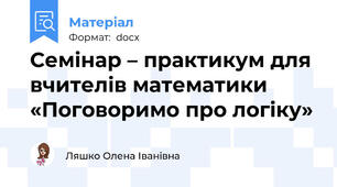 Семінар – практикум для вчителів математики «Поговоримо про логіку»