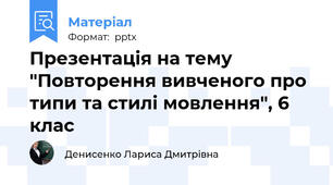 Презентація на тему "Повторення вивченого про типи та стилі мовлення", 6 клас