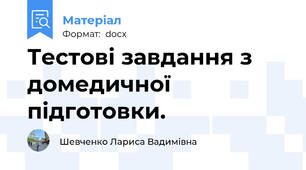 Тестові завдання з домедичної підготовки.