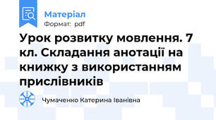 Урок розвитку мовлення. 7 кл. Складання анотації на книжку з використанням прислівників