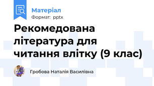 Рекомедована література для читання влітку (9 клас)