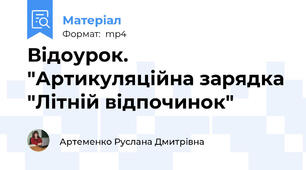 Відоурок. "Артикуляційна зарядка "Літній відпочинок"