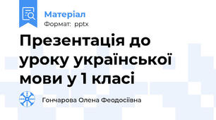 Презентація до уроку української мови у 1 класі