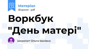 Воркбук "День матері"
