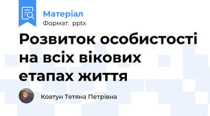 Розвиток особистості на всіх вікових етапах життя