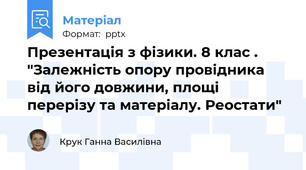Презентація з фізики. 8 клас . "Залежність опору провідника від його довжини, площі перерізу та матеріалу. Реостати"