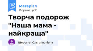 Творча подорож "Наша мама - найкраща"
