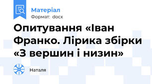 Опитування «Іван Франко. Лірика збірки «З вершин і низин»