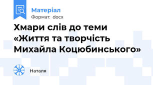 Хмари слів до теми «Життя та творчість Михайла Коцюбинського»