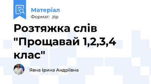 Розтяжка слів "Прощавай 1,2,3,4 клас"