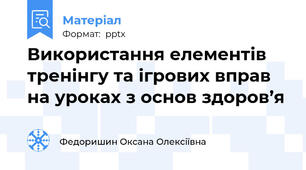 Використання елементів тренінгу та ігрових вправ на уроках з основ здоров’я