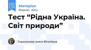 Тест “Рідна Україна. Світ природи”