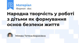 Народна творчість у роботі з дітьми як формування основ безпеки життя