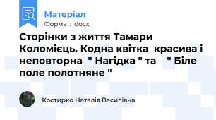 Сторінки з життя Тамари Коломієць. Кодна квітка  красива і неповторна  " Нагідка " та    " Біле поле полотняне "