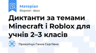 Диктанти за темами Minecraft і Roblox для учнів 2–3 класів