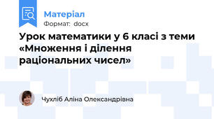 Урок математики у 6 класі з теми «Множення і ділення раціональних чисел»