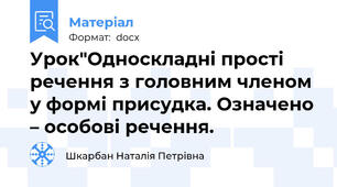 Урок"Односкладні прості речення з головним членом у формі присудка. Означено – особові речення.