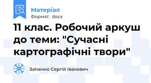 11 клас. Робочий аркуш до теми: "Сучасні картографічні твори"