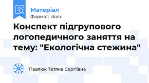 Конспект підгрупового логопедичного заняття на тему: "Екологічна стежина"
